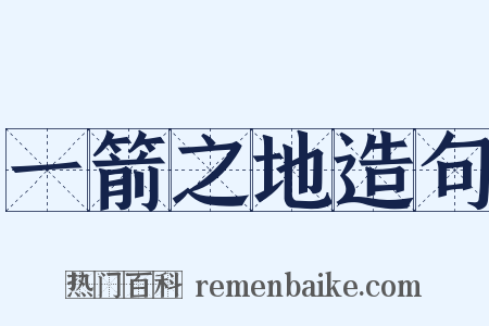 一箭之地造句是什么意思的图片